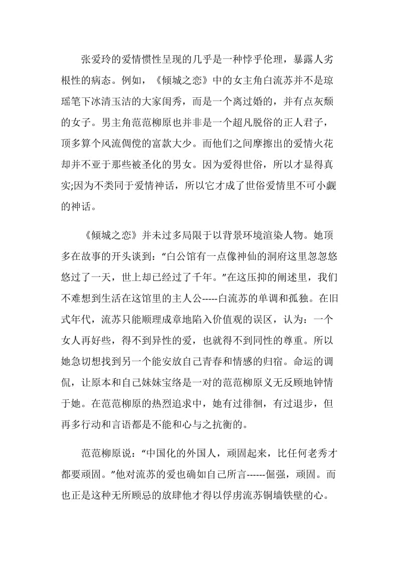 《倾城之恋》读书心得大全.doc_第2页