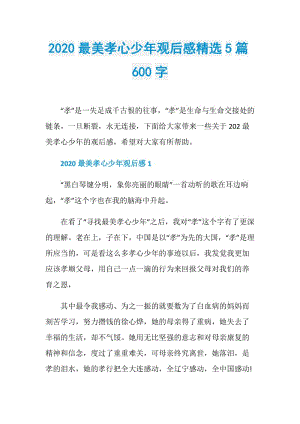 2020最美孝心少年观后感精选5篇600字.doc