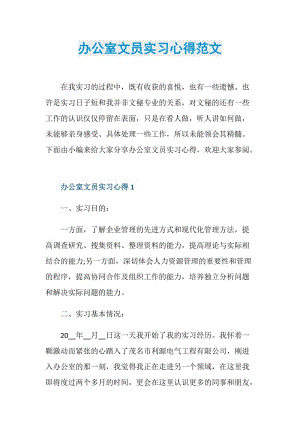 办公室文员实习心得范文.doc