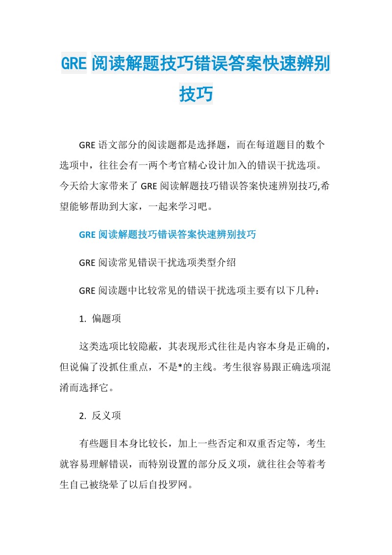 GRE阅读解题技巧错误答案快速辨别技巧.doc_第1页