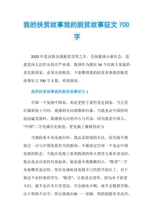 我的扶贫故事我的脱贫故事征文700字.doc