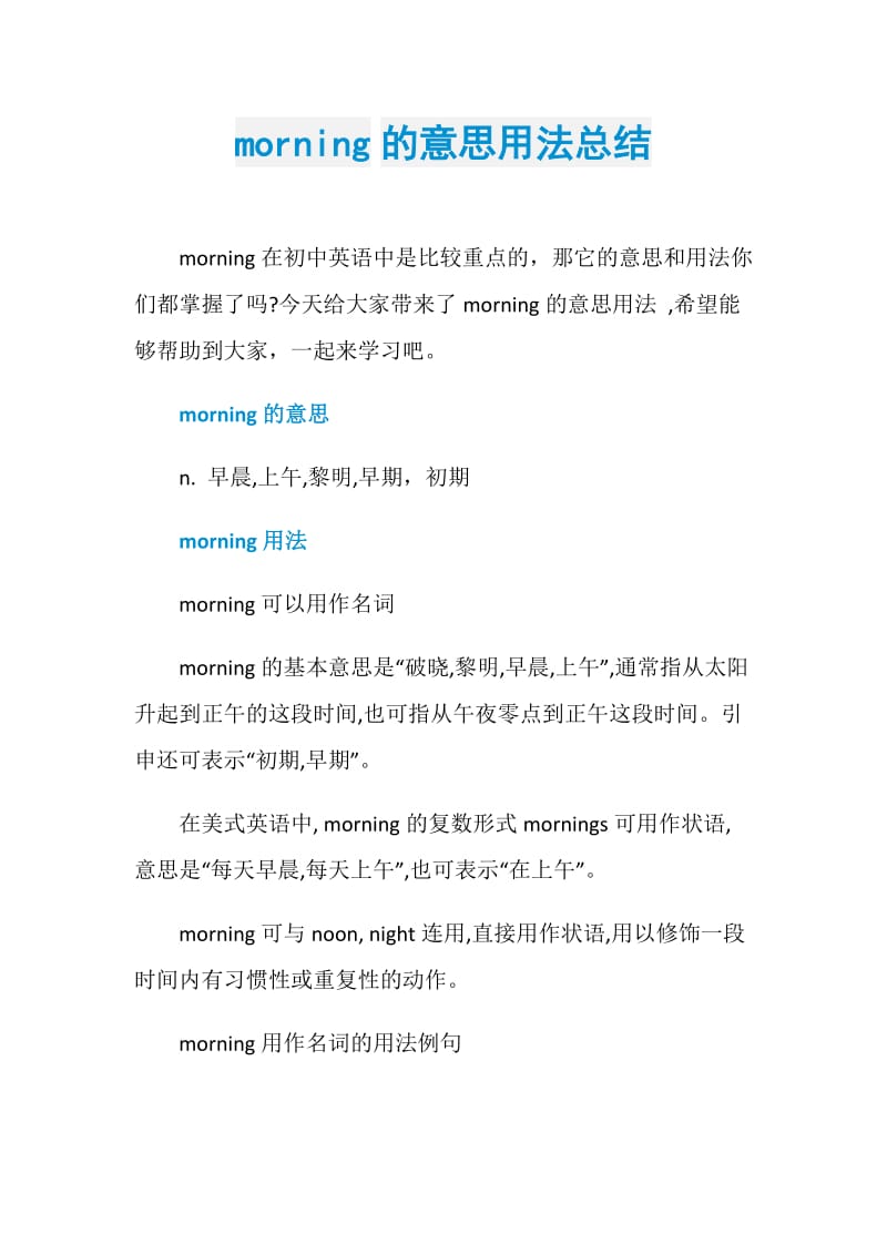 morning的意思用法总结.doc_第1页