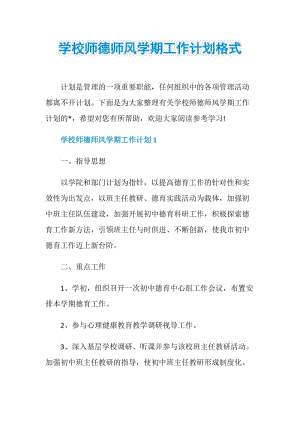 学校师德师风学期工作计划格式.doc