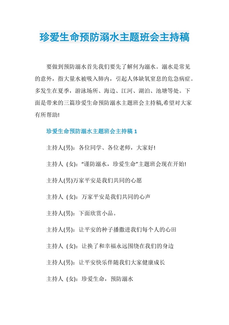 珍爱生命预防溺水主题班会主持稿.doc_第1页