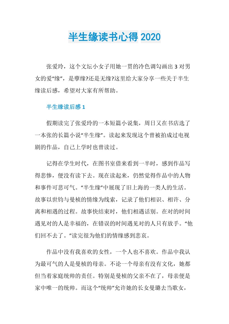 半生缘读书心得2020.doc_第1页