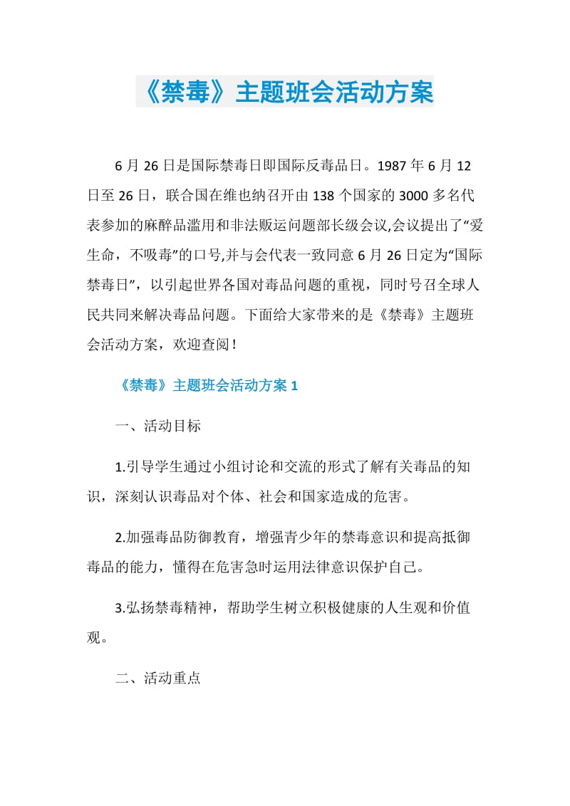 《禁毒》主题班会活动方案.doc_第1页