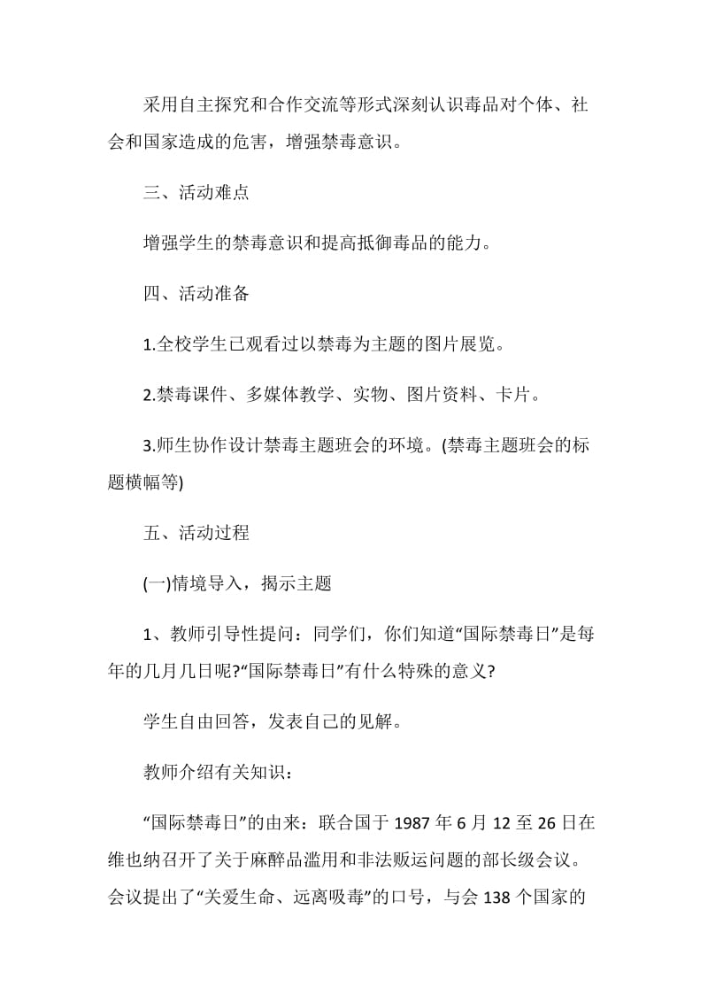 《禁毒》主题班会活动方案.doc_第2页