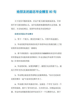 给朋友的励志毕业赠言80句.doc