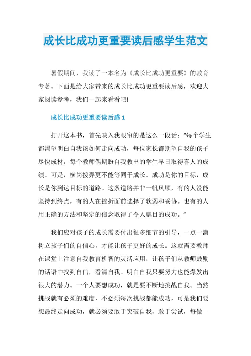 成长比成功更重要读后感学生范文.doc_第1页