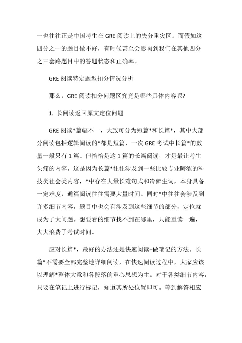 详解GRE阅读特定题型扣分问题.doc_第2页