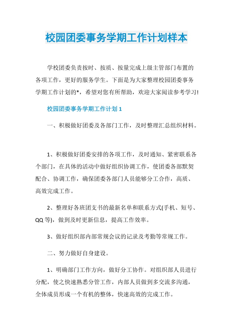 校园团委事务学期工作计划样本.doc_第1页