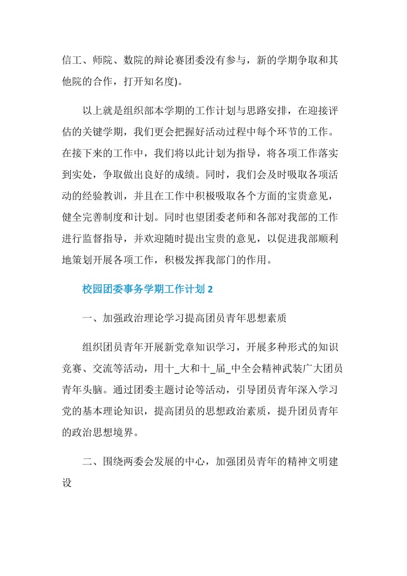 校园团委事务学期工作计划样本.doc_第3页