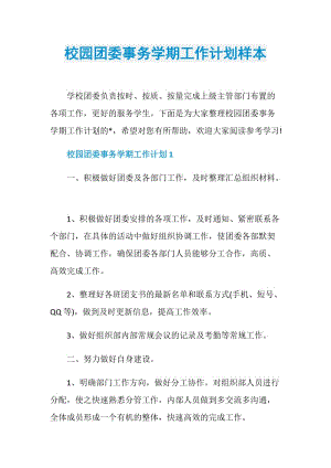 校园团委事务学期工作计划样本.doc