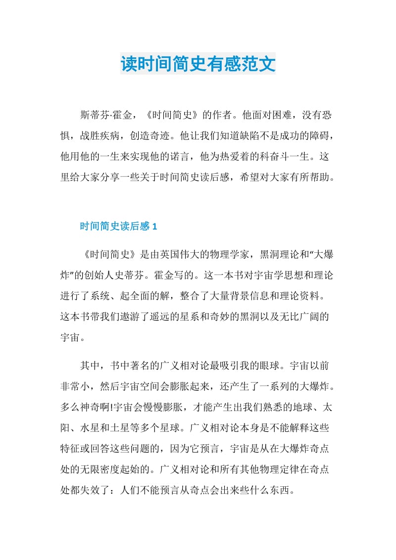 读时间简史有感范文.doc_第1页