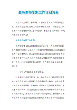 教务老师学期工作计划方案.doc