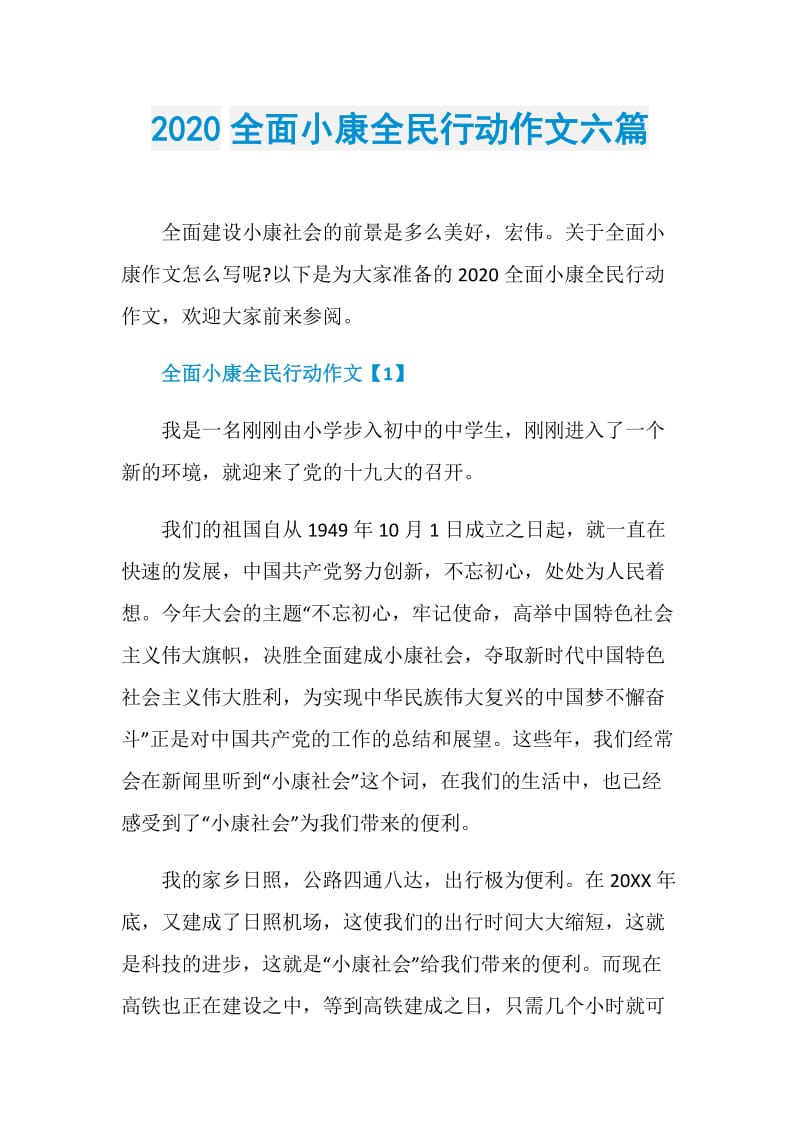 2020全面小康全民行动作文六篇.doc_第1页