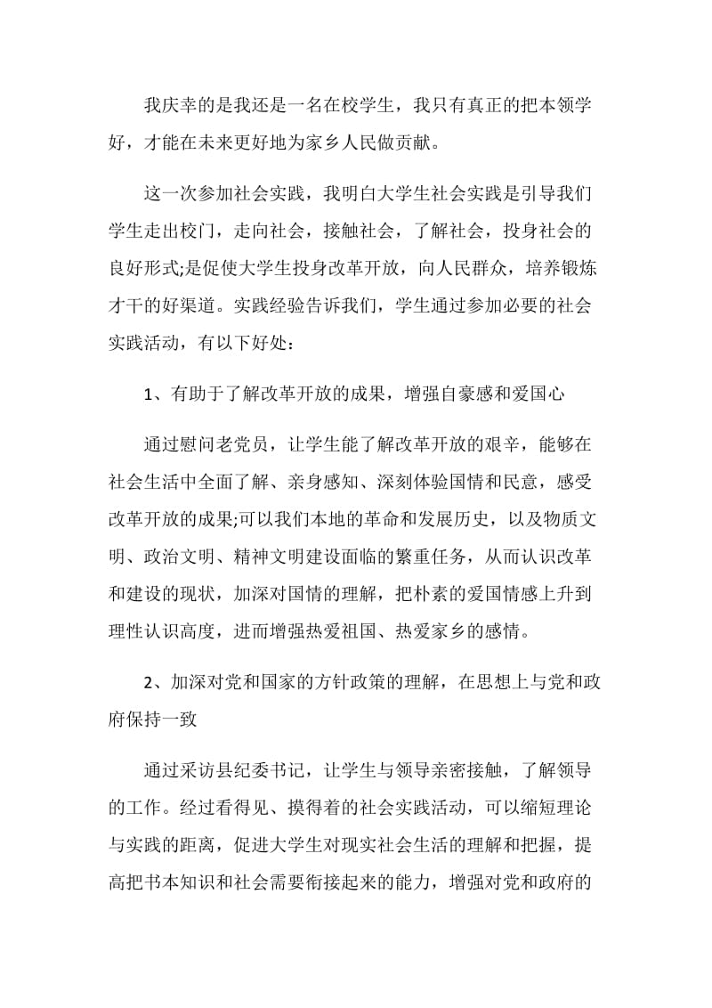 大学生寒假社会实践总结报告1500字.doc_第2页