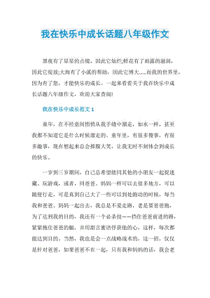 我在快乐中成长话题八年级作文.doc