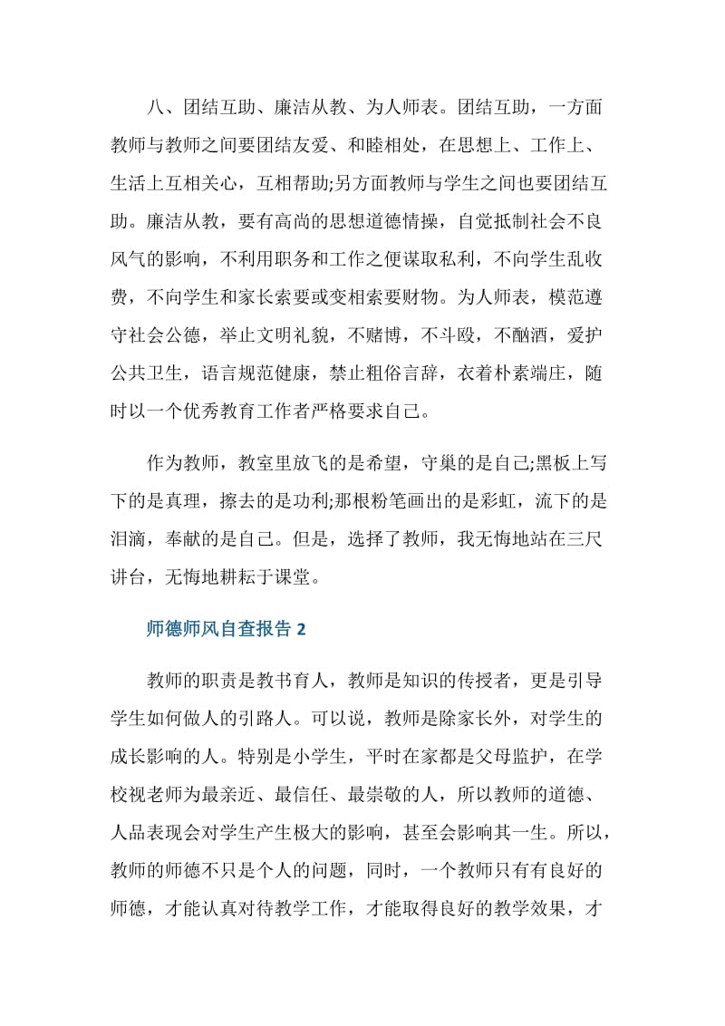 2020师德师风自查报告.doc_第3页