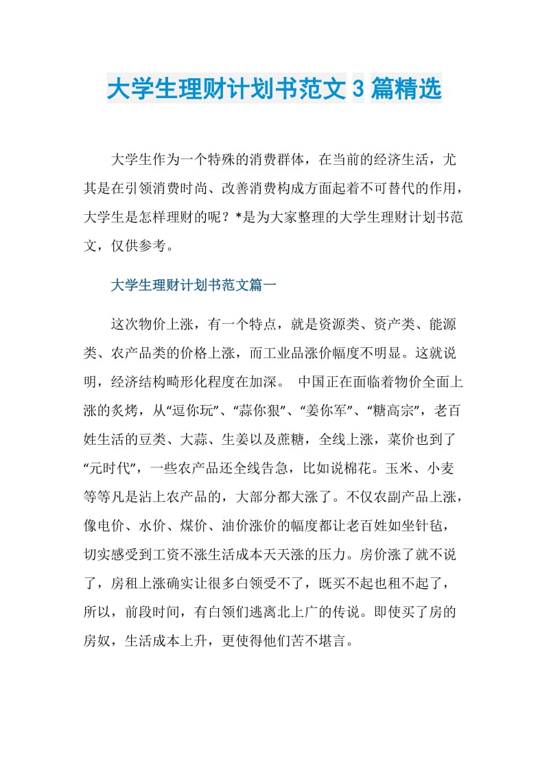 大学生理财计划书范文3篇精选.doc_第1页