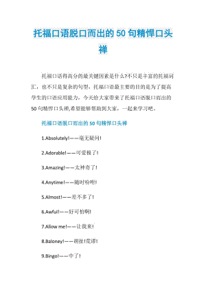 托福口语脱口而出的50句精悍口头禅.doc