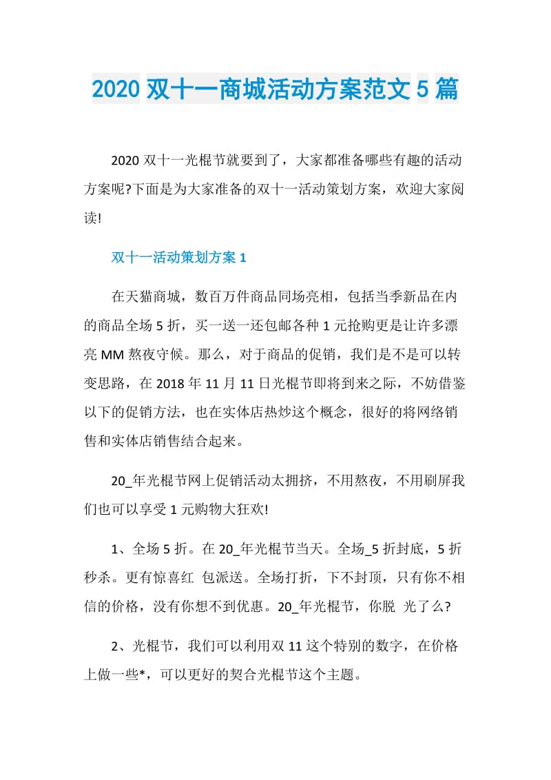 2020双十一商城活动方案范文5篇.doc_第1页