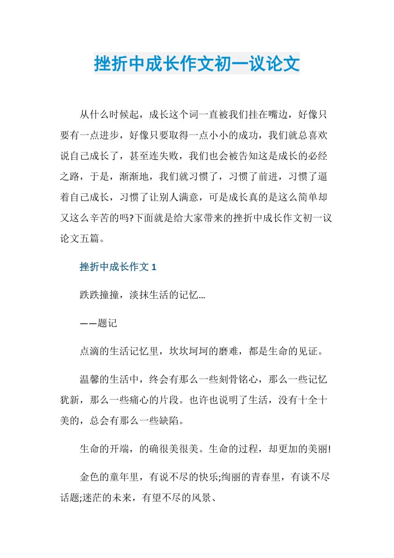 挫折中成长作文初一议论文.doc_第1页