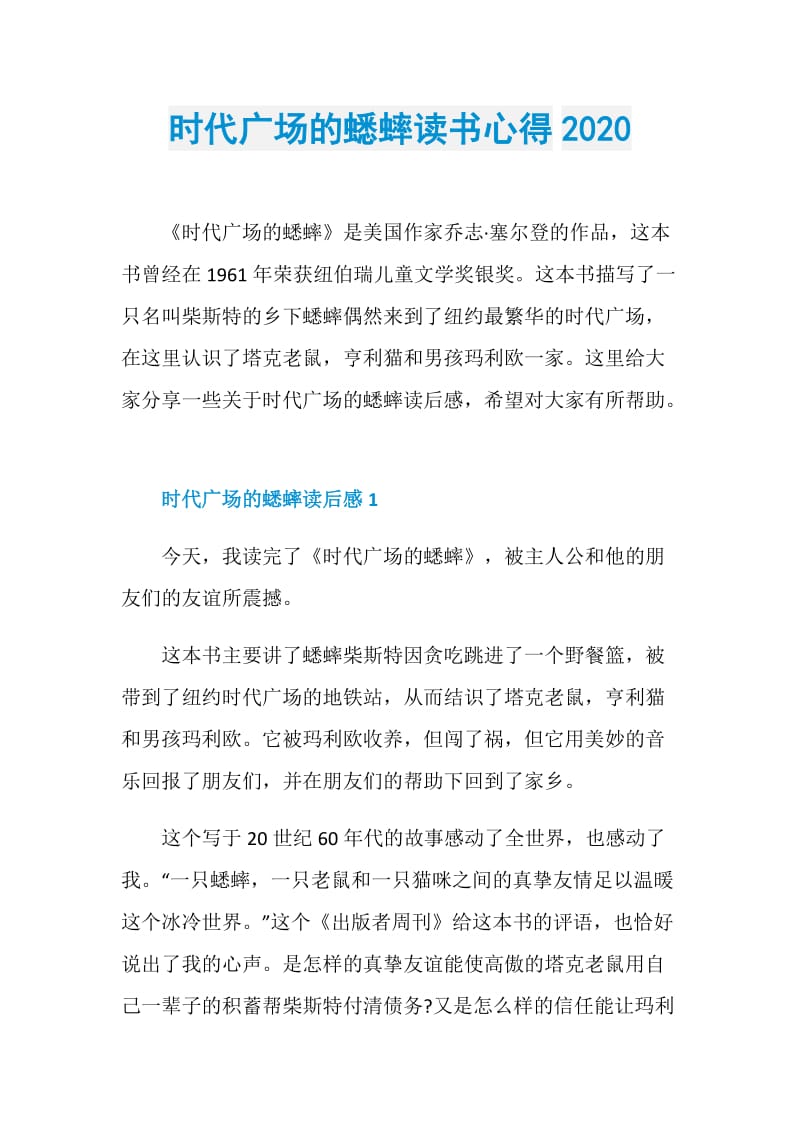 时代广场的蟋蟀读书心得2020.doc_第1页