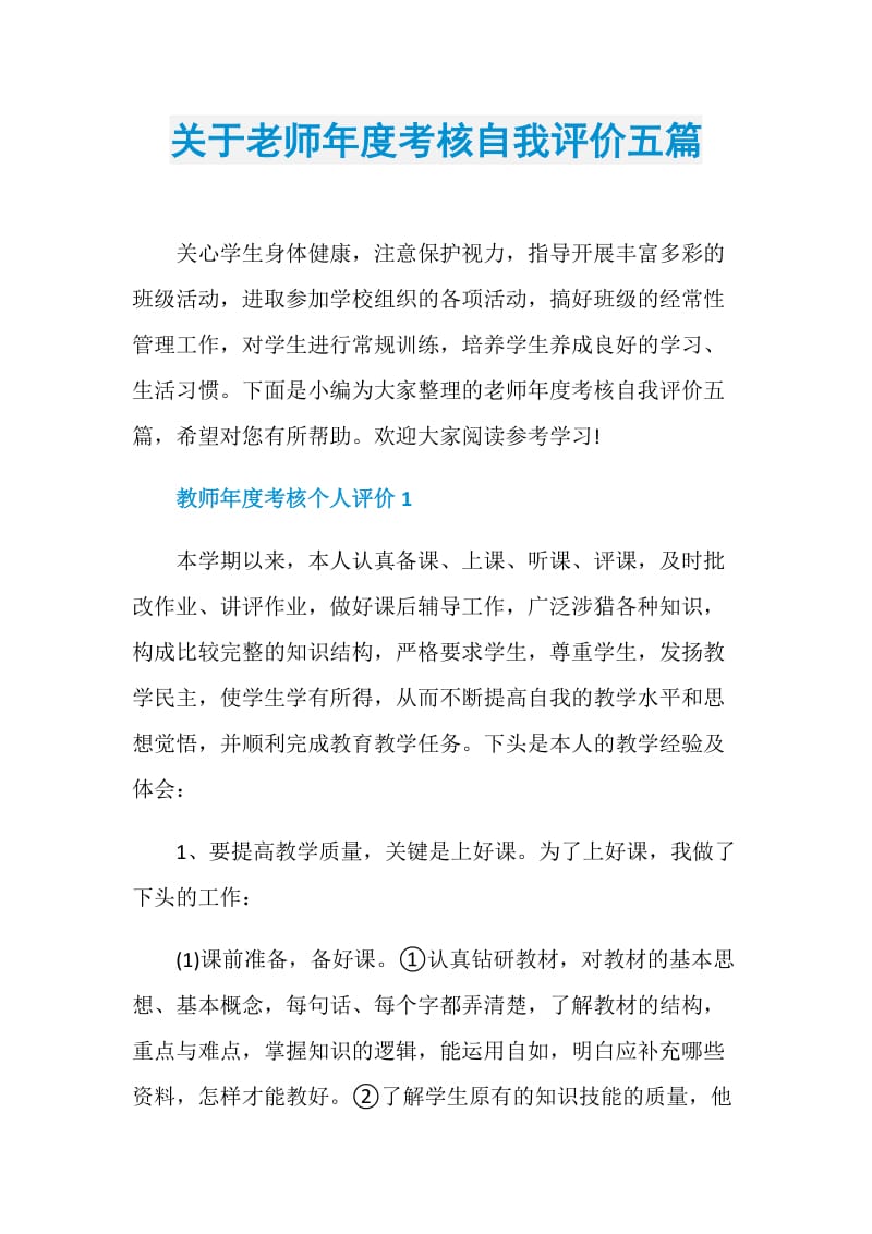 关于老师年度考核自我评价五篇.doc_第1页