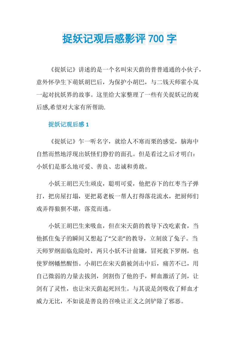 捉妖记观后感影评700字.doc_第1页