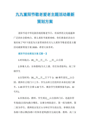 九九重阳节敬老爱老主题活动最新策划方案.doc