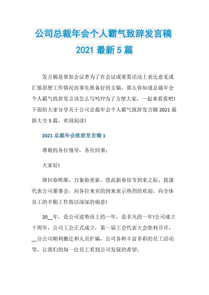 公司总裁年会个人霸气致辞发言稿2021最新5篇.doc