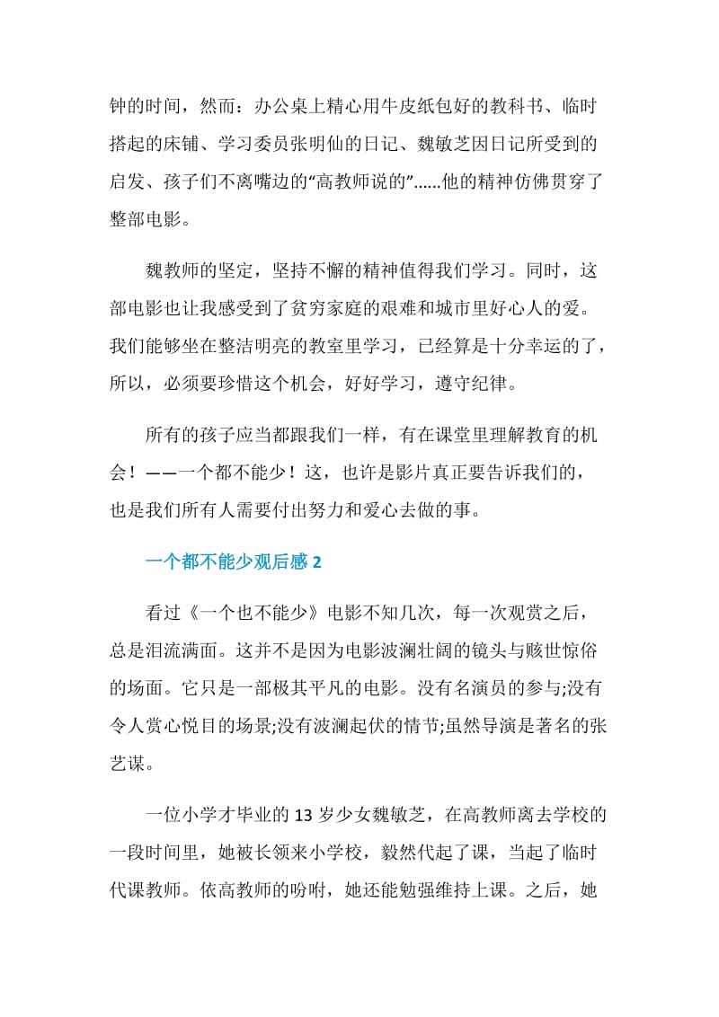 一个都不能少观后感小学生范文.doc_第2页