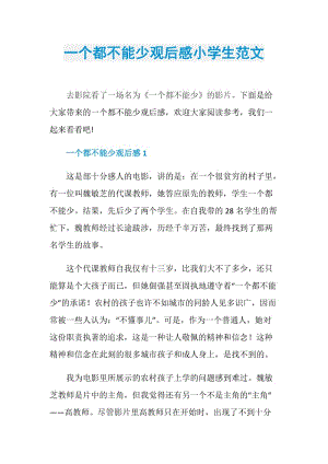 一个都不能少观后感小学生范文.doc