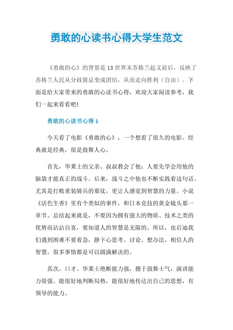 勇敢的心读书心得大学生范文.doc_第1页