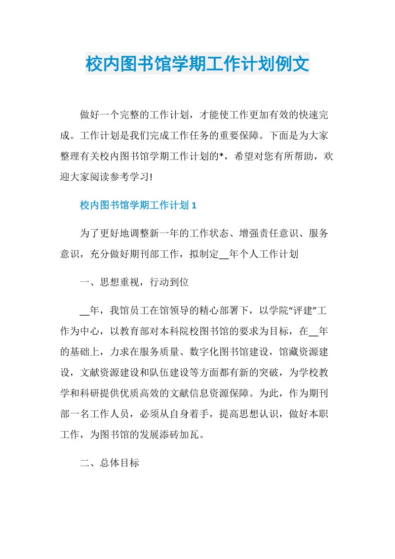 校内图书馆学期工作计划例文.doc_第1页