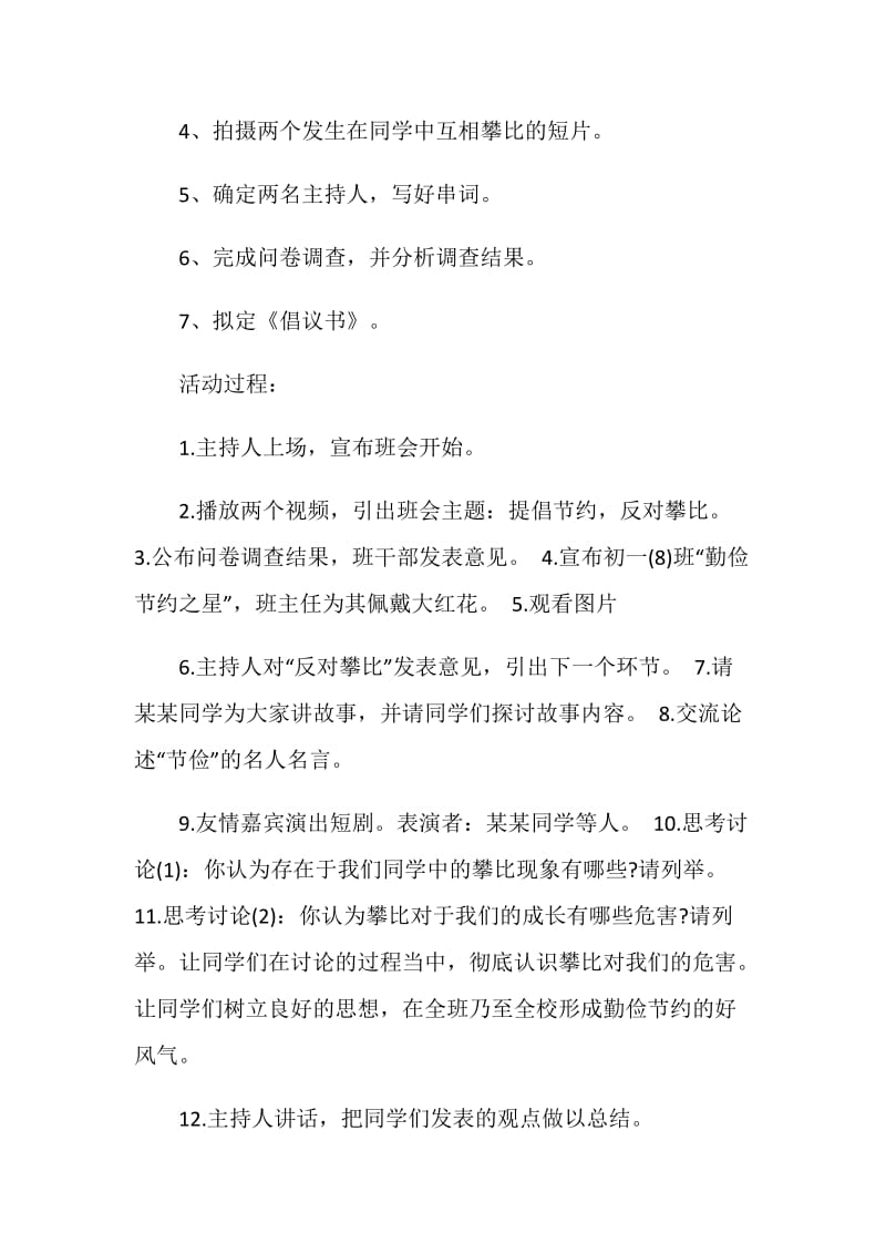 勤俭节约反对攀比主题班会设计.doc_第2页