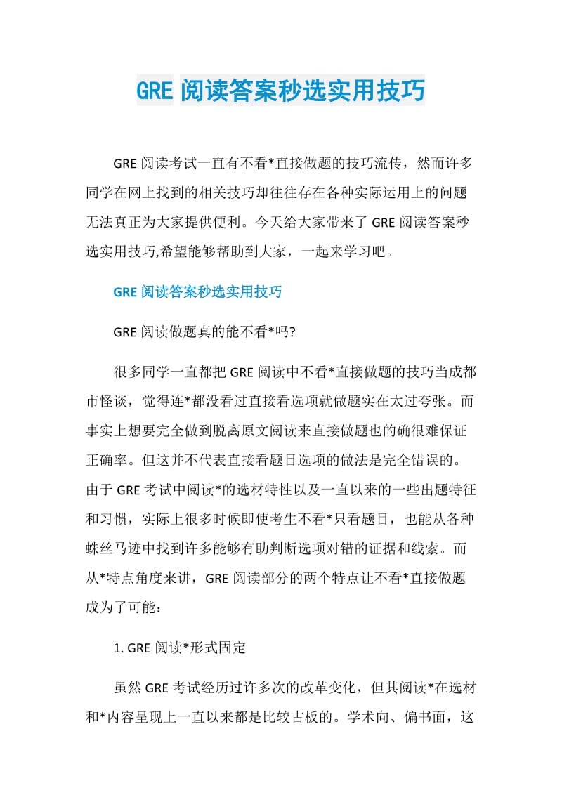 GRE阅读答案秒选实用技巧.doc_第1页