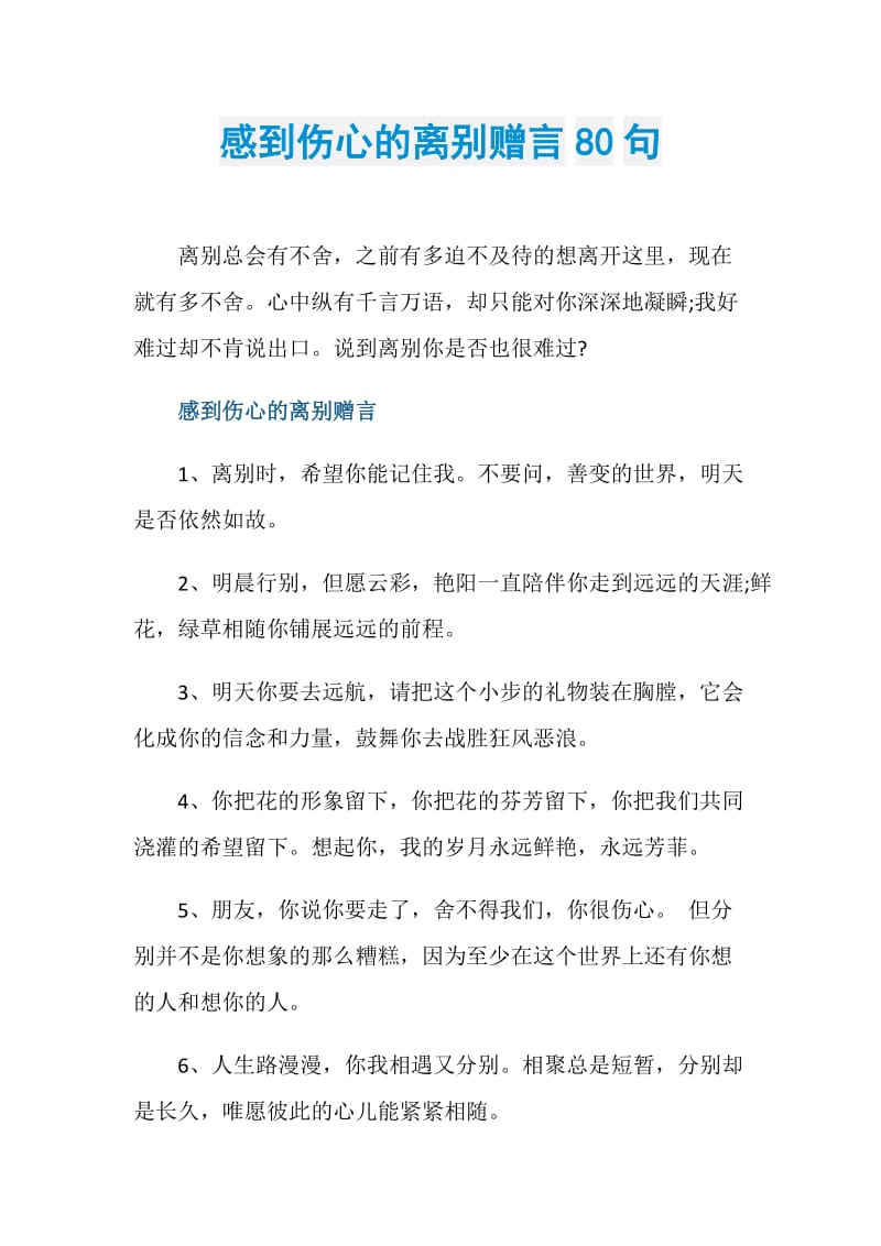 感到伤心的离别赠言80句.doc_第1页