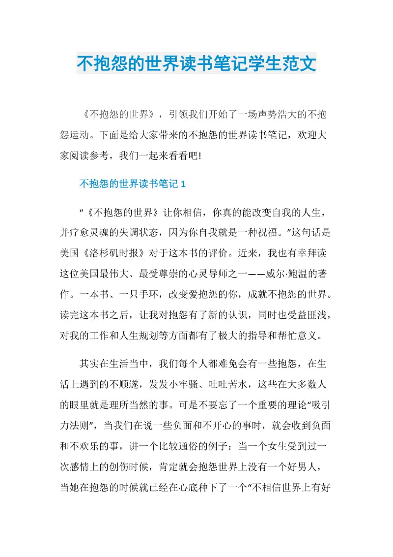 不抱怨的世界读书笔记学生范文.doc_第1页