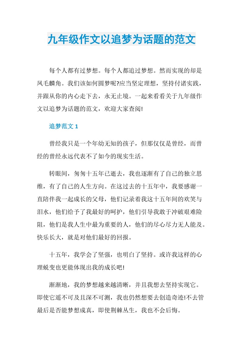 九年级作文以追梦为话题的范文.doc_第1页