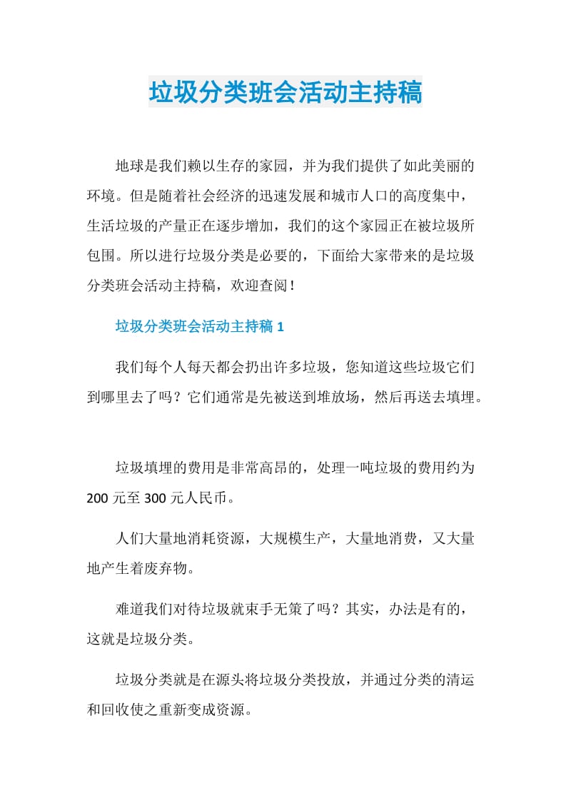 垃圾分类班会活动主持稿.doc_第1页