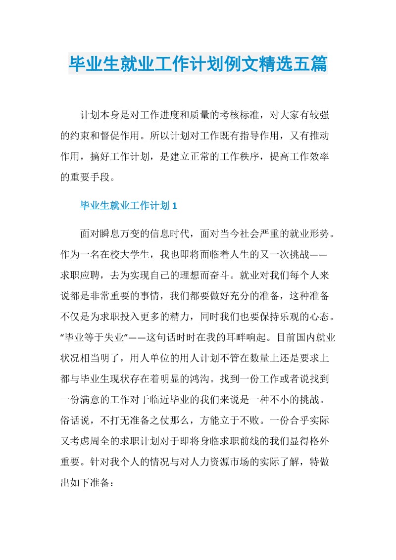 毕业生就业工作计划例文精选五篇.doc_第1页