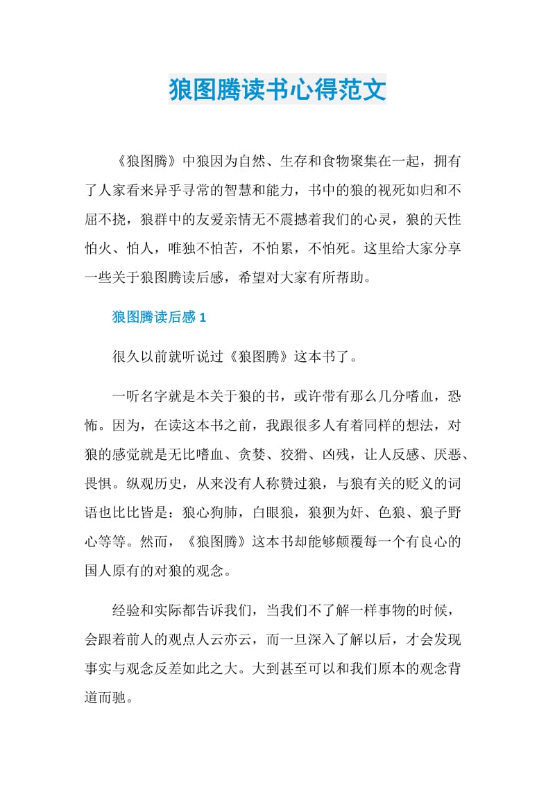 狼图腾读书心得范文.doc_第1页