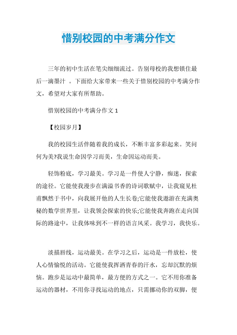 惜别校园的中考满分作文.doc_第1页