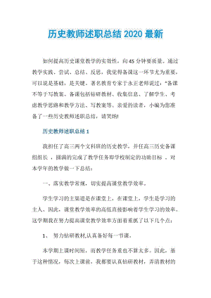 历史教师述职总结2020最新.doc