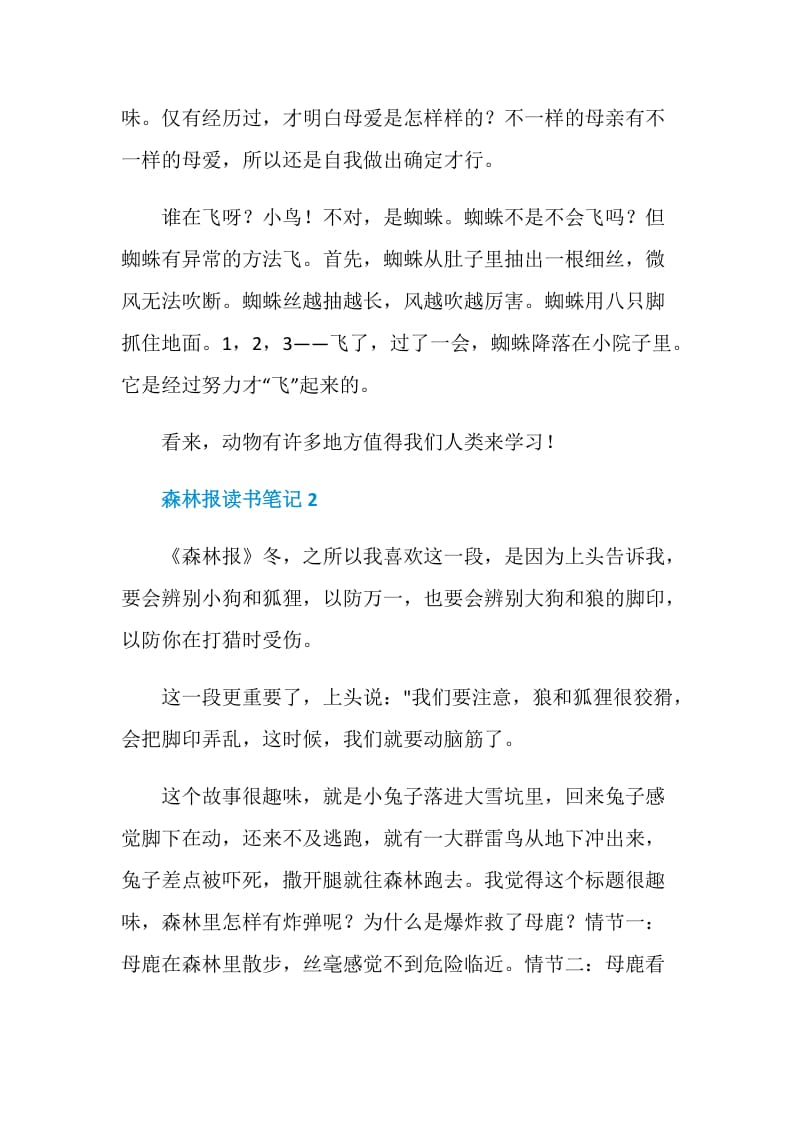 森林报读书笔记小学生范文.doc_第2页