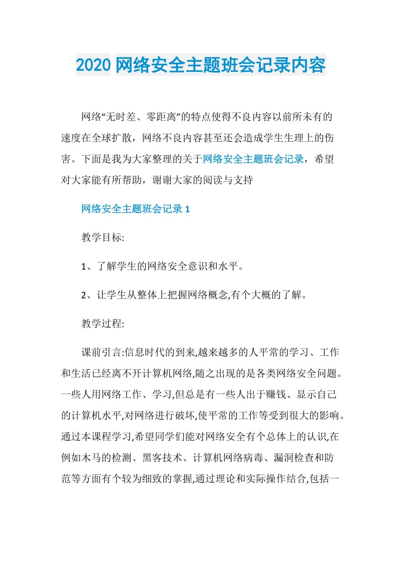 2020网络安全主题班会记录内容.doc_第1页