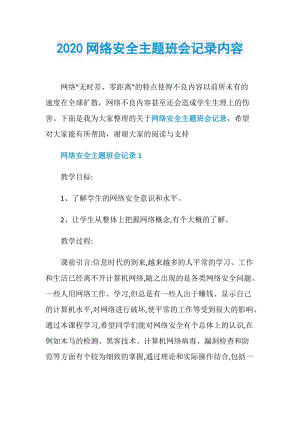 2020网络安全主题班会记录内容.doc