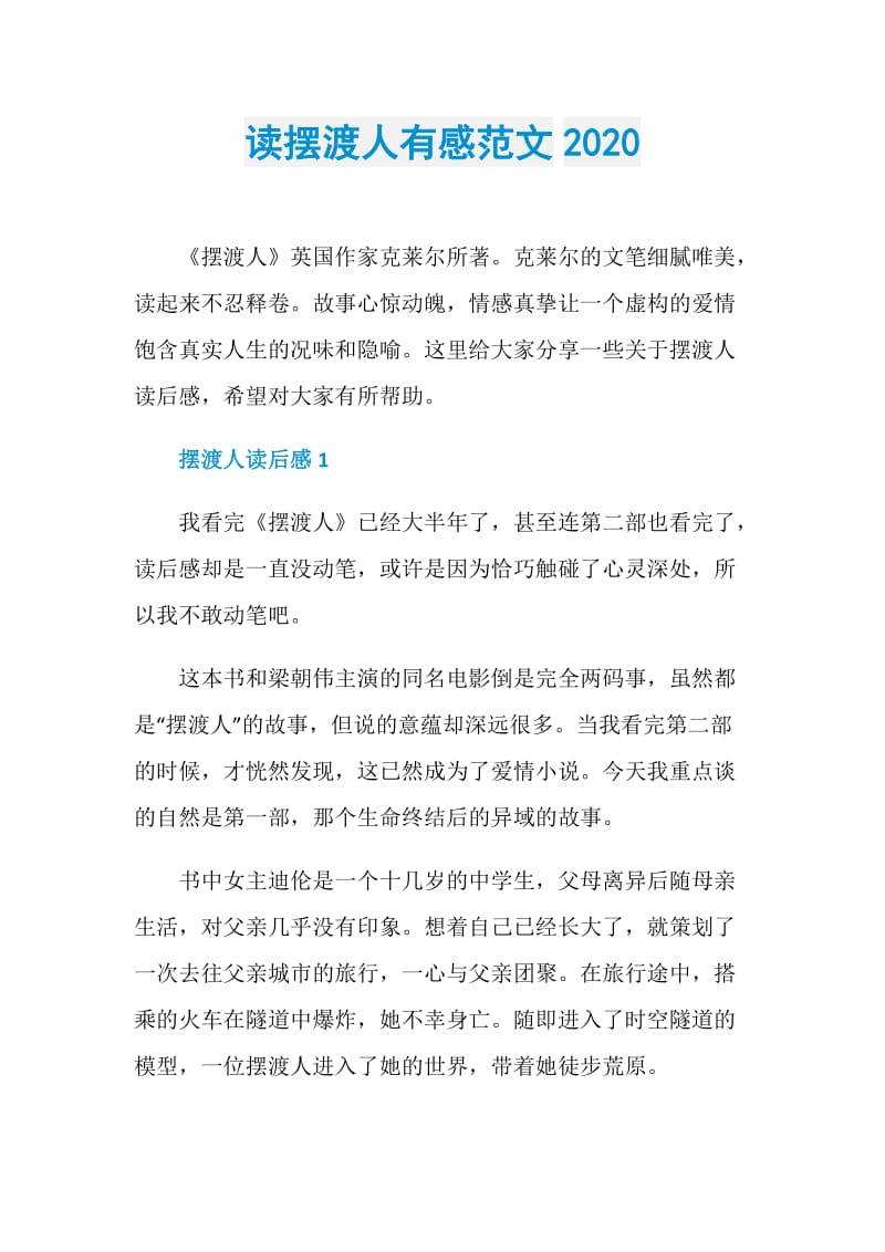 读摆渡人有感范文2020.doc_第1页